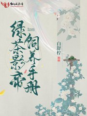 绿茶影帝饲养手册 封面