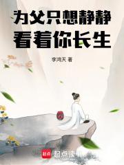 为父只想静静看着你长生 封面