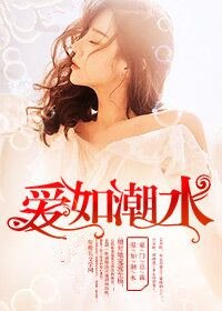 爱如潮水钟晚余止深 封面
