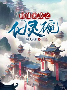 修仙家族之化灵碗 封面