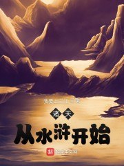诸天从水浒开始 封面