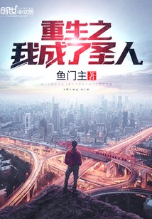重生之我成了圣人 封面
