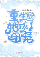 重生后她成了团宠 封面