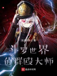 斗罗:能群殴何必单挑呢? 封面