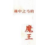 林中之马的魔王 封面