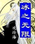 冰之无限 封面