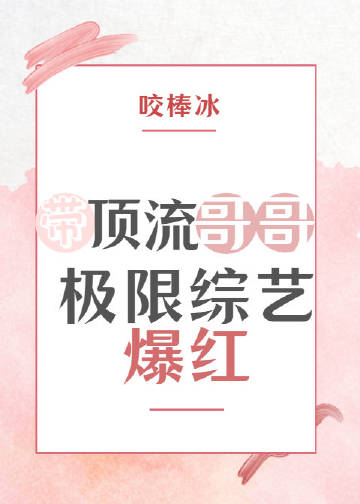 带顶流哥哥极限综艺爆红 封面