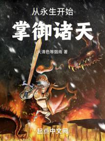 从永生开始掌御诸天 封面