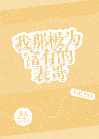 我那极为富有的表哥[民国] 封面