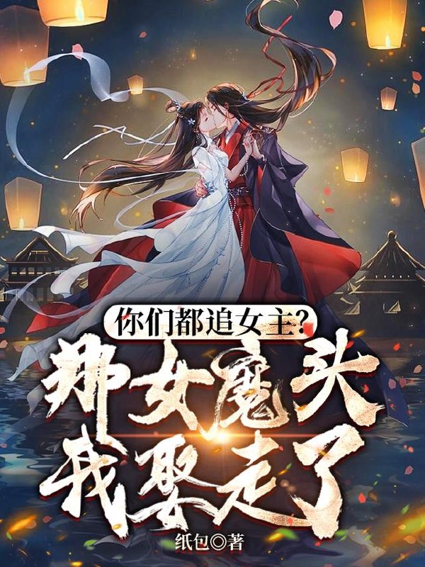 纯爱战士出手:女魔头乖乖在怀撒娇 封面