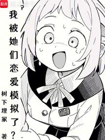 我被她们恋爱模拟了？ 封面