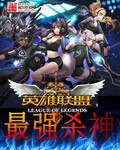 英雄联盟之最强杀神 封面