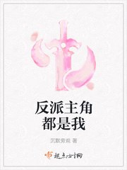 反派主角都是我 封面