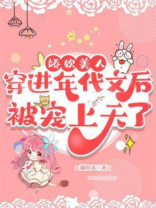 娇软美人穿到年代文后被宠上天了 封面