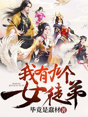 我有九个女徒弟 封面