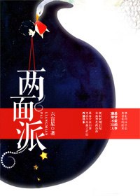 两面派 封面