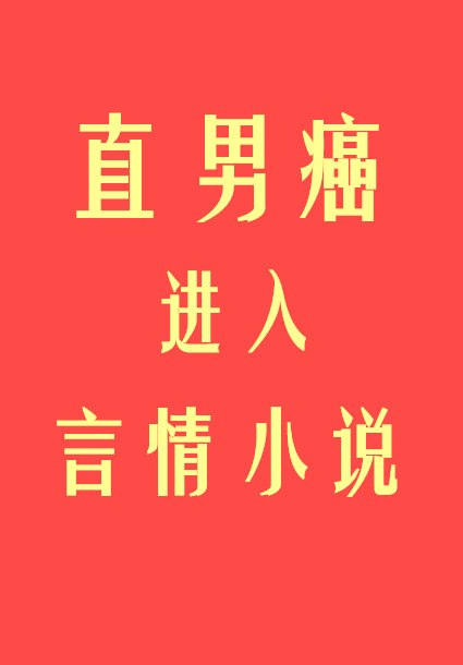 直男癌进入言情小说后 封面