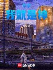 东京：我就是神 封面