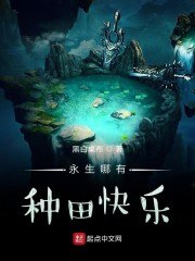 永生哪有种田快乐 封面