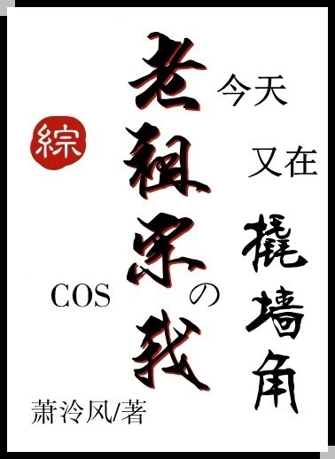 COS老祖宗的我今天又在撬墙角 封面