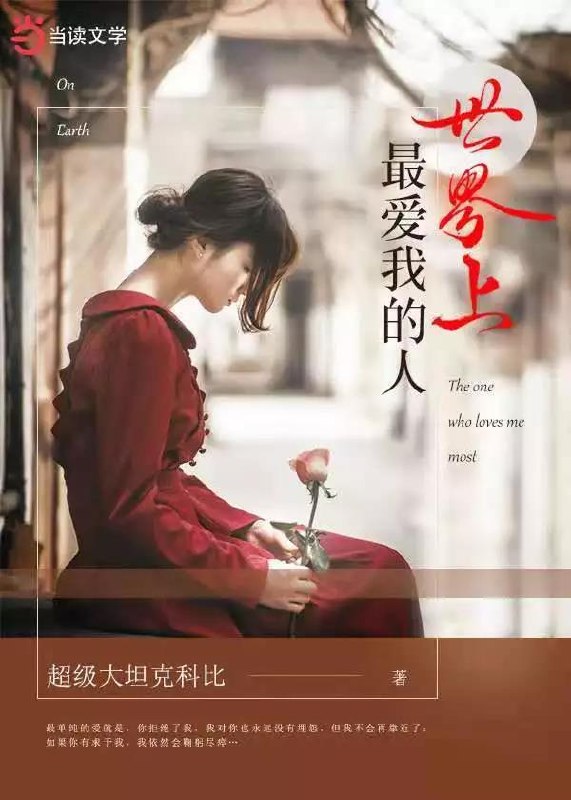 世界上最爱我的人 封面