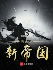 明末之新帝国 封面