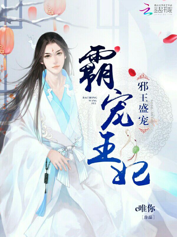 邪王盛宠，霸宠王妃 封面