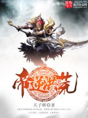 帝逆洪荒 封面