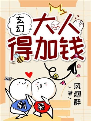 玄幻:大人,得加钱 封面