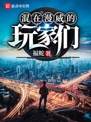 混在漫威的玩家们 封面