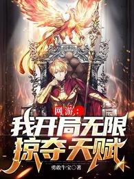 网游:我开局无限掠夺天赋 封面
