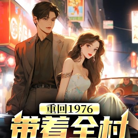 知青重生:睁开眼回到再次拒婚前 封面