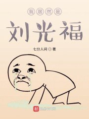我居然是刘光福 封面