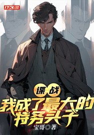 谍战:我成了最大的特务头子 封面