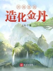 开局签到造化金丹 封面