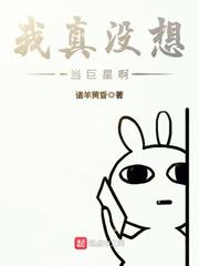 我真没想当巨星啊 封面