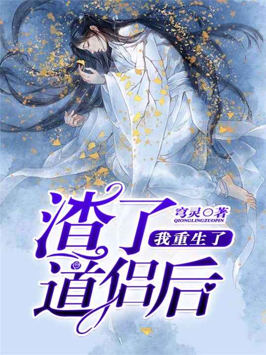 渣了道侣后我重生了 封面