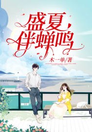盛夏伴蝉鸣 封面
