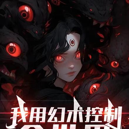 睡觉就变强,我于梦魇登天阶 封面