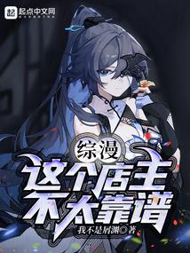 综漫：这个店主不太靠谱 封面