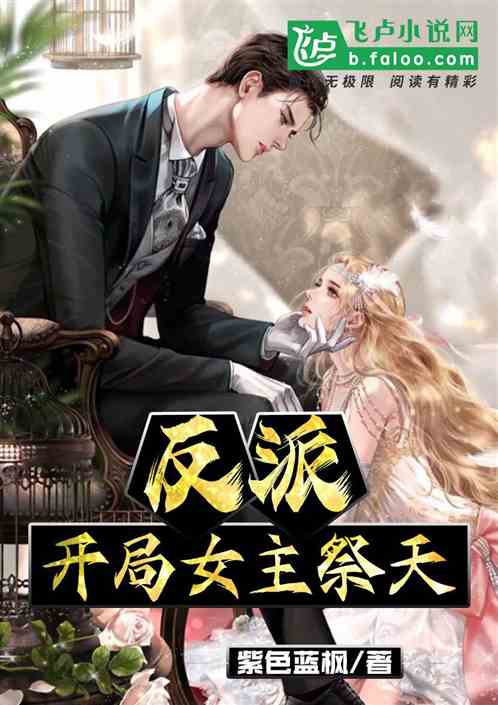 反派:开局女主祭天 封面