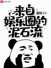 来自娱乐圈的泥石流 封面