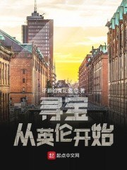 寻宝从英伦开始 封面