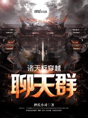 诸天反穿越聊天群 封面