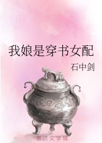 我娘是穿书女配 封面