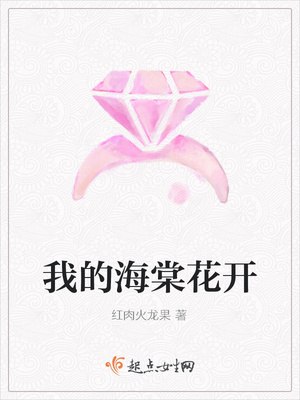 我的海棠花开 封面