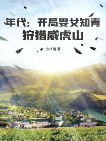 年代：开局娶女知青，狩猎威虎山 封面