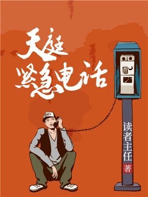 天庭紧急电话 封面