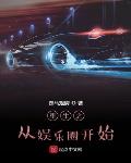 重生之从娱乐圈开始 封面