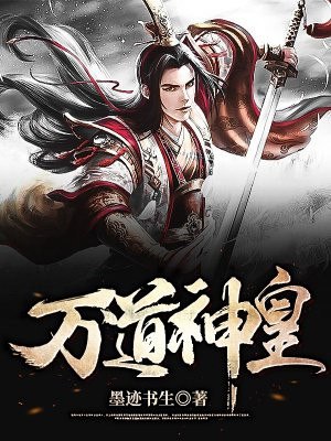 万道神皇 封面
